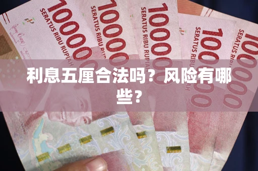 武汉利息五厘合法吗？风险有哪些？