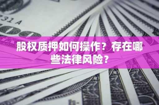 武汉股权质押如何操作？存在哪些法律风险？