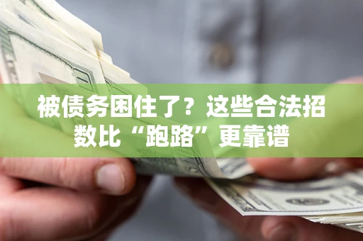 武汉被债务困住了？这些合法招数比“跑路”更靠谱