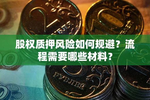 武汉股权质押风险如何规避？流程需要哪些材料？