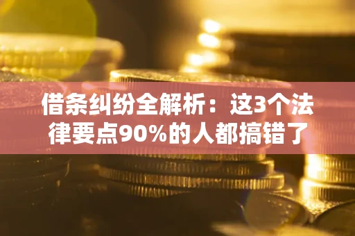 武汉借条纠纷全解析：这3个法律要点90%的人都搞错了