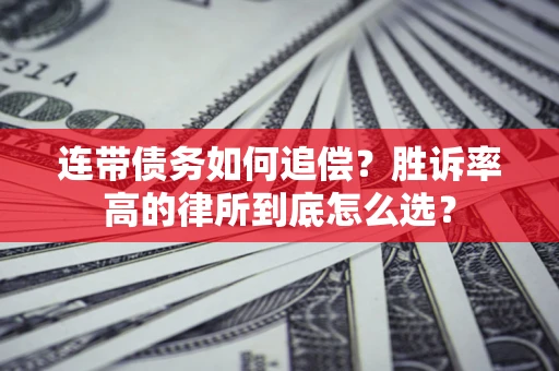 武汉连带债务如何追偿？胜诉率高的律所到底怎么选？
