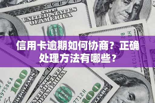 武汉信用卡逾期如何协商？正确处理方法有哪些？