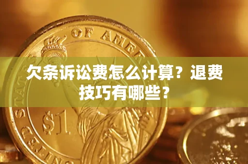 武汉欠条诉讼费怎么计算？退费技巧有哪些？