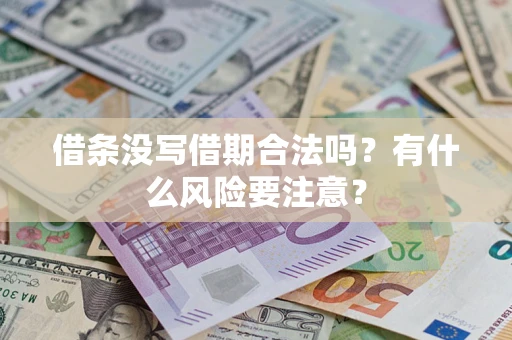 武汉借条没写借期合法吗？有什么风险要注意？