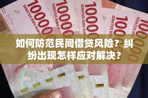 武汉如何防范民间借贷风险？纠纷出现怎样应对解决？