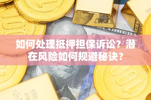 武汉如何处理抵押担保诉讼？潜在风险如何规避秘诀？