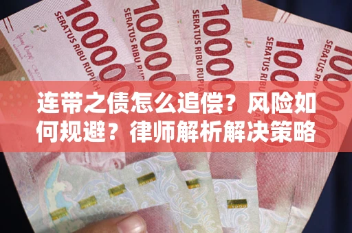 武汉连带之债怎么追偿？风险如何规避？律师解析解决策略