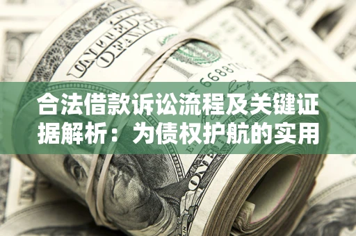 武汉合法借款诉讼流程及关键证据解析：为债权护航的实用指南