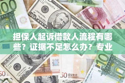 武汉担保人起诉借款人流程有哪些？证据不足怎么办？专业律师解答