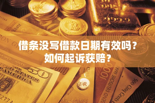 武汉借条没写借款日期有效吗？如何起诉获赔？