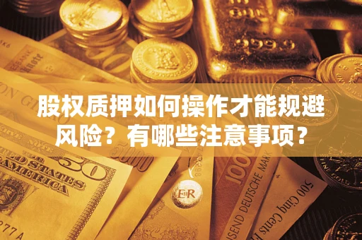 武汉股权质押如何操作才能规避风险？有哪些注意事项？