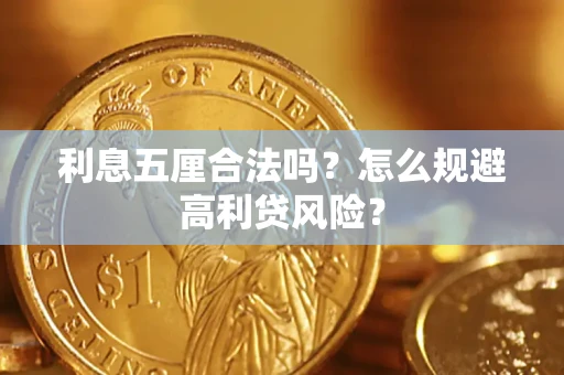 武汉利息五厘合法吗？怎么规避高利贷风险？