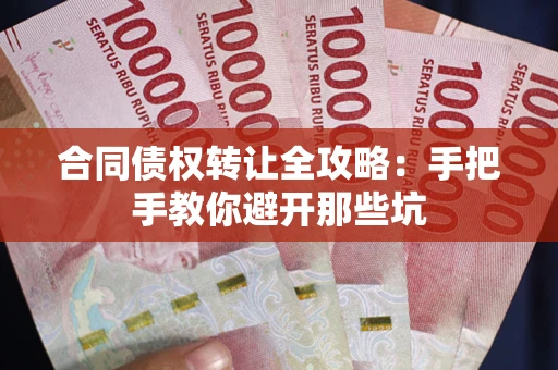 武汉合同债权转让全攻略：手把手教你避开那些坑