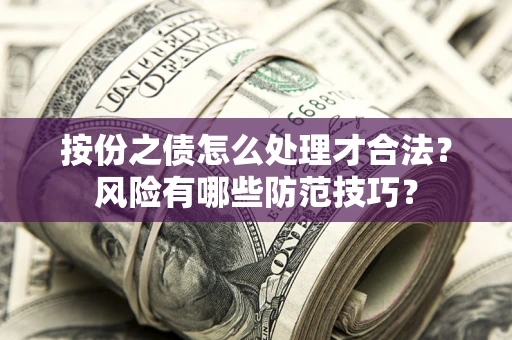 武汉按份之债怎么处理才合法？风险有哪些防范技巧？