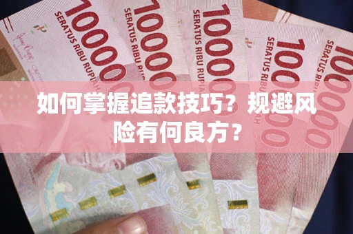 武汉如何掌握追款技巧？规避风险有何良方？
