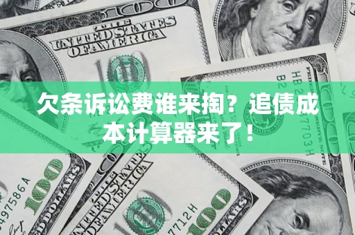 武汉欠条诉讼费谁来掏？追债成本计算器来了！