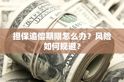 武汉担保追偿期限怎么办？风险如何规避？