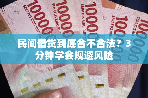 武汉民间借贷到底合不合法？3分钟学会规避风险