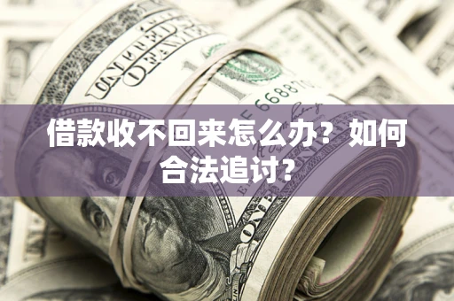 武汉借款收不回来怎么办？如何合法追讨？
