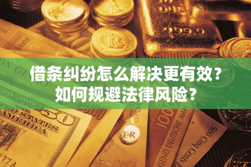 武汉借条纠纷怎么解决更有效？如何规避法律风险？