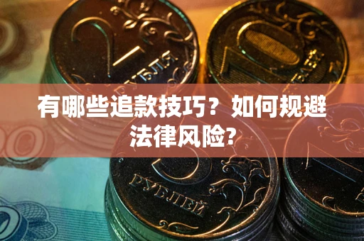 武汉有哪些追款技巧？如何规避法律风险?