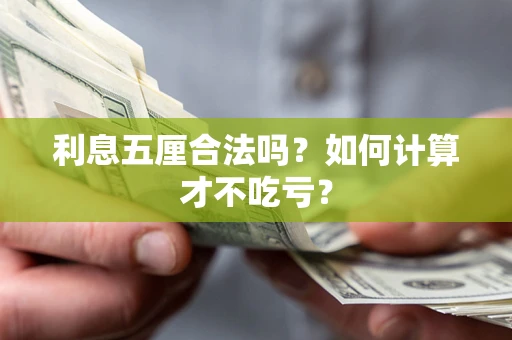 武汉利息五厘合法吗？如何计算才不吃亏？