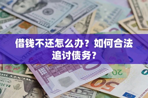 武汉借钱不还怎么办？如何合法追讨债务？