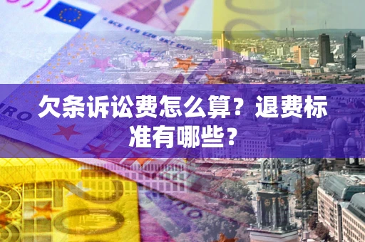 武汉欠条诉讼费怎么算？退费标准有哪些？