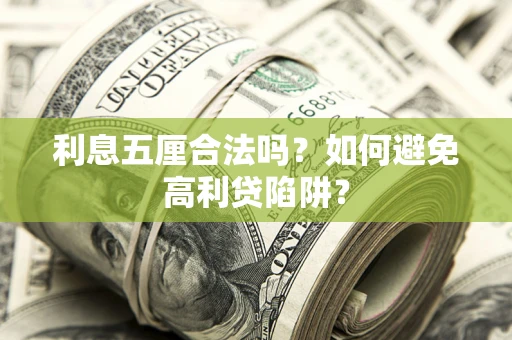 武汉利息五厘合法吗？如何避免高利贷陷阱？