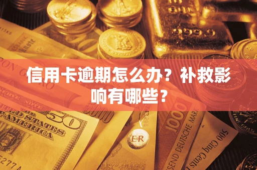 武汉信用卡逾期怎么办？补救影响有哪些？