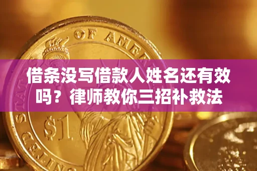 武汉借条没写借款人姓名还有效吗？律师教你三招补救法