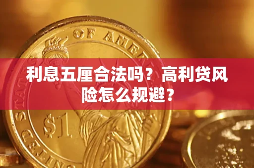 武汉利息五厘合法吗？高利贷风险怎么规避？