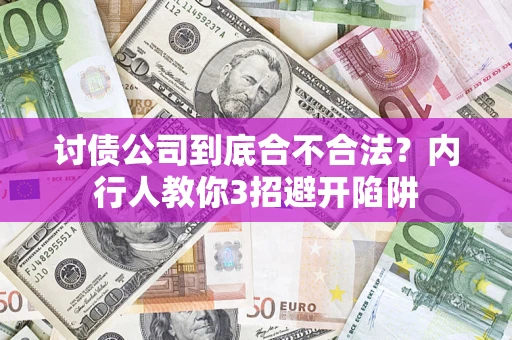 武汉讨债公司到底合不合法？内行人教你3招避开陷阱