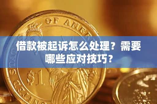 武汉借款被起诉怎么处理？需要哪些应对技巧？