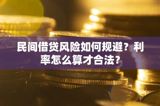 武汉民间借贷风险如何规避？利率怎么算才合法？