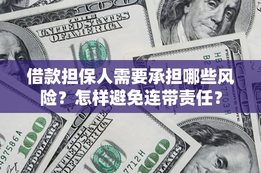 武汉借款担保人需要承担哪些风险？怎样避免连带责任？