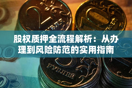武汉股权质押全流程解析：从办理到风险防范的实用指南