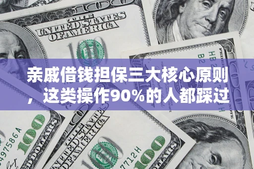 武汉亲戚借钱担保三大核心原则，这类操作90%的人都踩过坑！附法院判决案例
