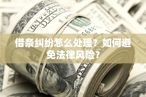 武汉借条纠纷怎么处理？如何避免法律风险？