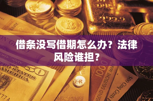武汉借条没写借期怎么办？法律风险谁担？